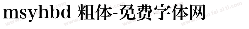 msyhbd 粗体字体转换